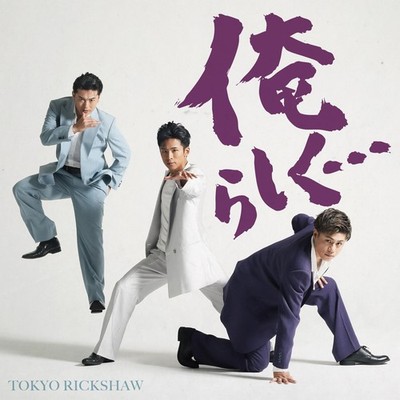 Tokyo Rickshaw Ore Rashiku... C/W Puchohenza Japan!!/ Mr.Runner (CD)