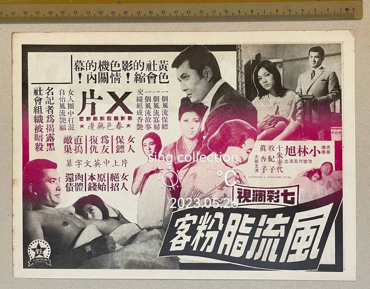 60's 日本片 小林旭 十朱幸代 Japanese X movie Chinese flyer THE BAR GIRLS Akira  Kobayashi | eBay