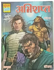 INDIA HINDI RAJ COMICS FROM RAJ RAJAT VARSH: ABHISHAPTW/ BHEDIYAN, NAGRAJ, DOGA