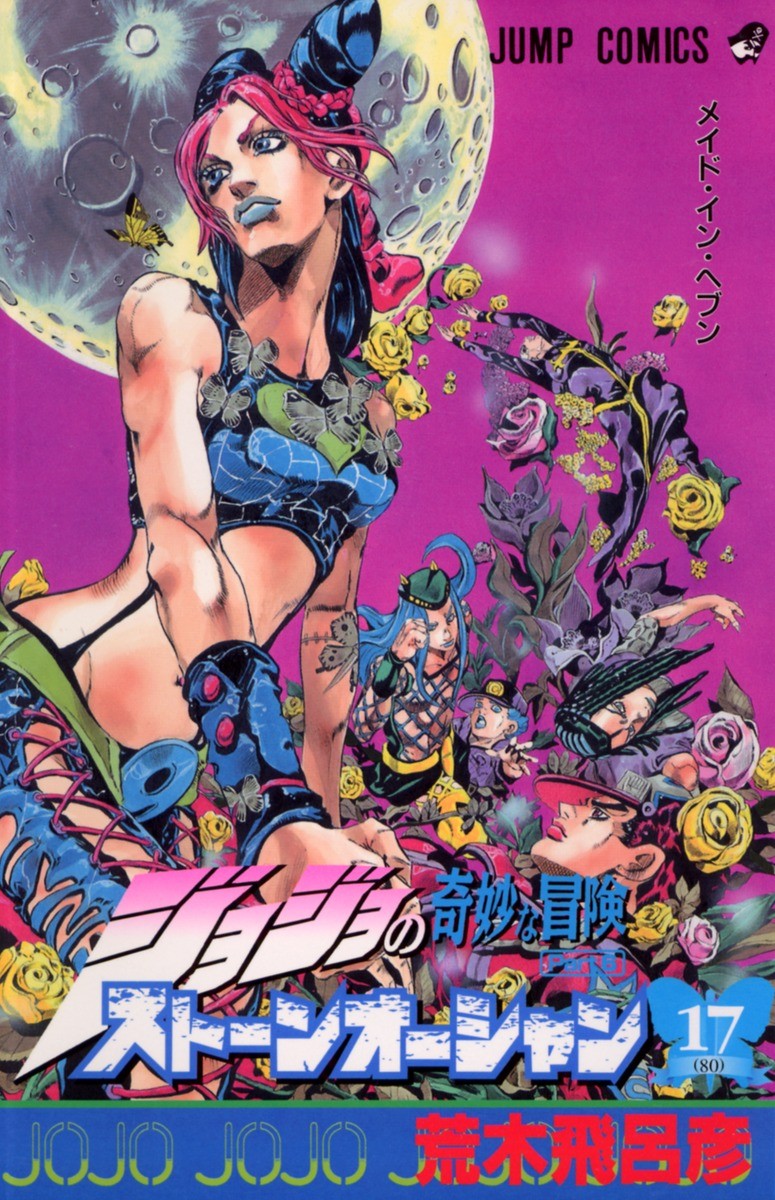 Stone Ocean (JoJo's Bizarre Adventure Part 6) Vol. 1-17 JP Manga