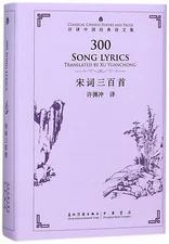 许译中国经典诗文集-宋词三百首（汉英）300 Song lyrics