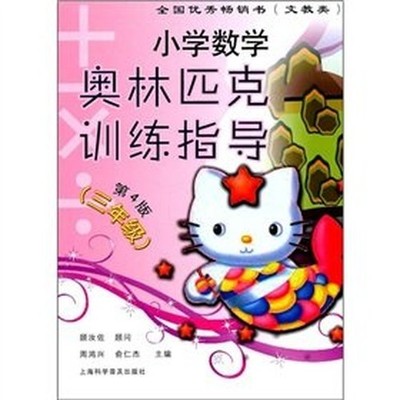 Third grade - Primary Mathematics Olympiad Training Guide -... by ZHOU HONG XING