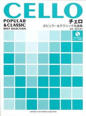 Popular & Classic Cello Selection Sheet Music Score with Piano Book book form JP
