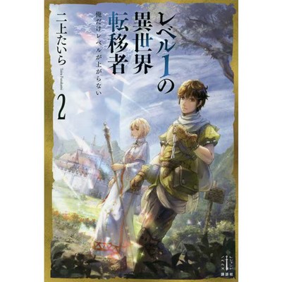Reberu 1 no Isekai Tenisha Vol 2 Book Kodansha Japanese