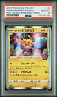 2020 POKEMON JAPANESE S PROMO #144 KANAZAWA'S PIKACHU PSA 10
