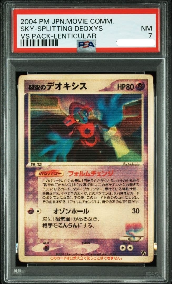 デオキシス HP80 ポケモンカード　2004年 2004 裂空のデオキシス PSA 8 3D - カルドバ
