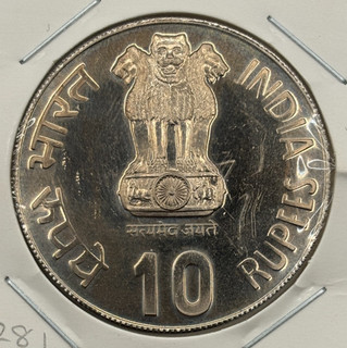 1982 India 10 Rupee National Integration Coin