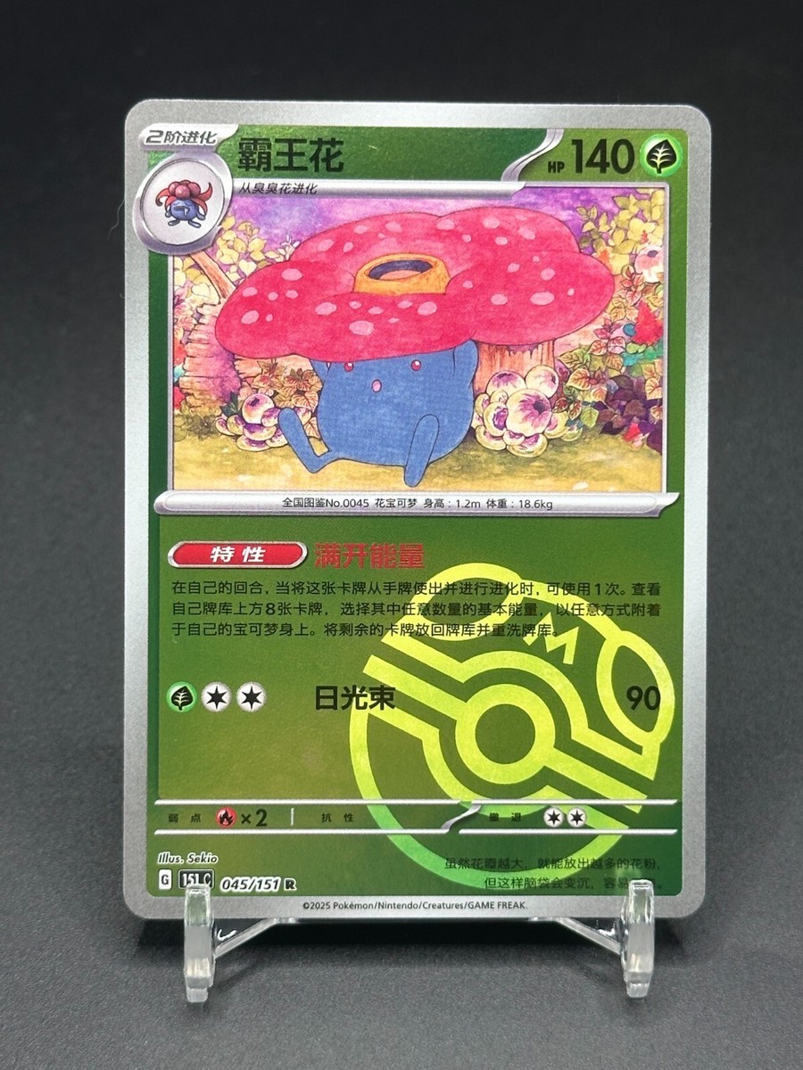 Pokemon TCG S-Chinese 151C Vileplume 045/151 Master Ball Holo Mint