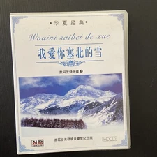 Chinese Classics Music :华夏经典. 我爱你塞北的雪，首届全美发烧音乐纪念版--HDCD