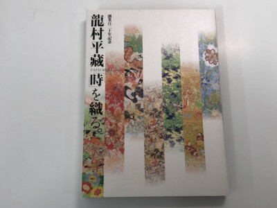 Tatsumura Heizo, weave time, 120th anniversary of founding -Japanese Art, kimono