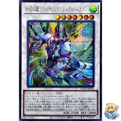 Clear Wing Synchro Dragon of the Four Heavenly Dragons Secret Rare LOCR-JP014