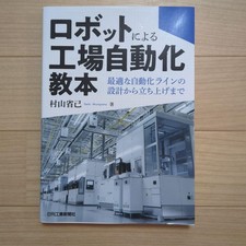 Factory Automation Textbook Using Robots: From Designing The Optimal Line To Sta