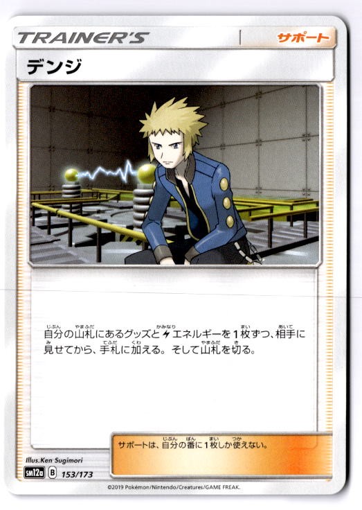 Volkner Japanese  SM12a: TAG TEAM GX: Tag All Stars 153/173 NM