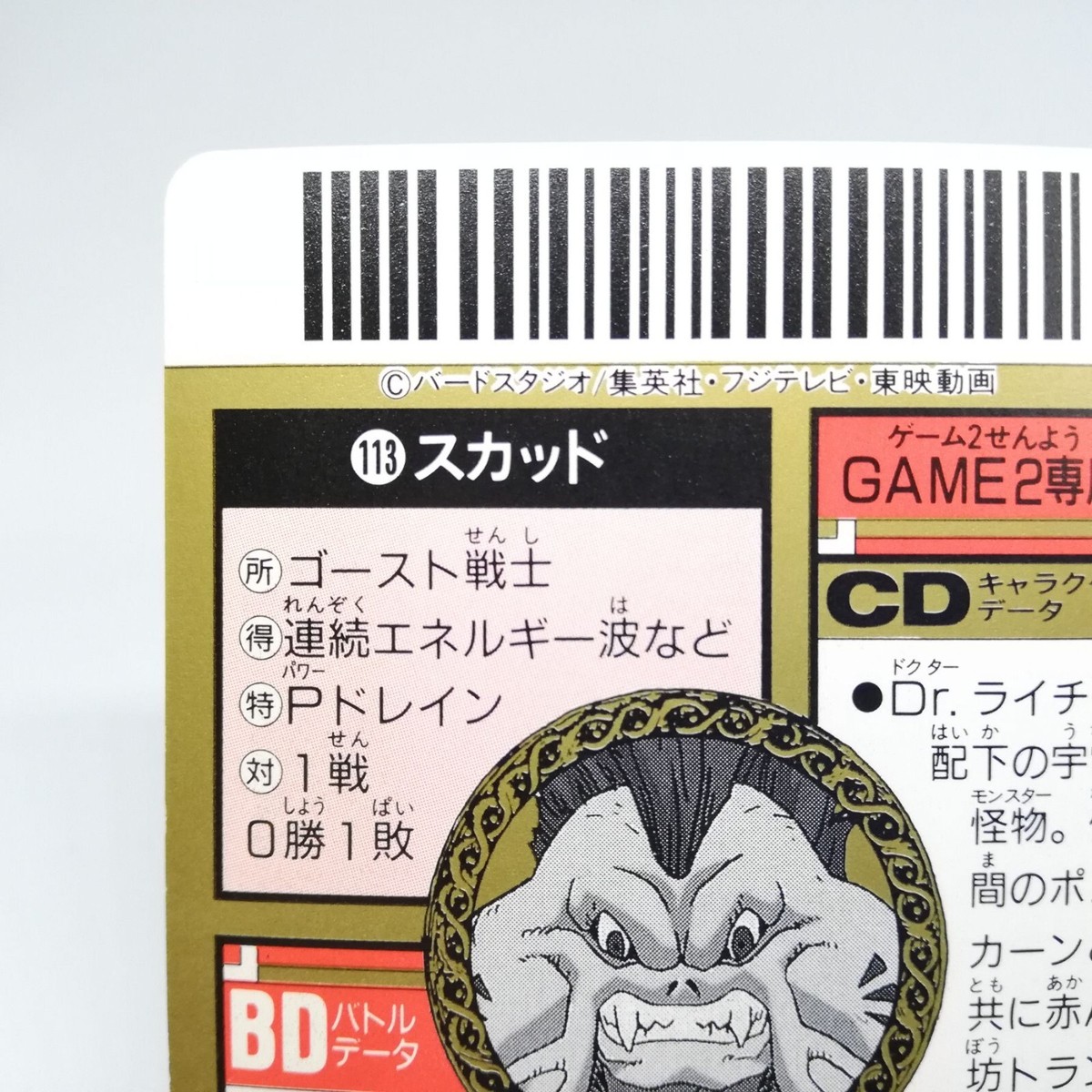 113 SKUD Dragon Ball Z Super Barcode Wars Card Games BANDAI 1992