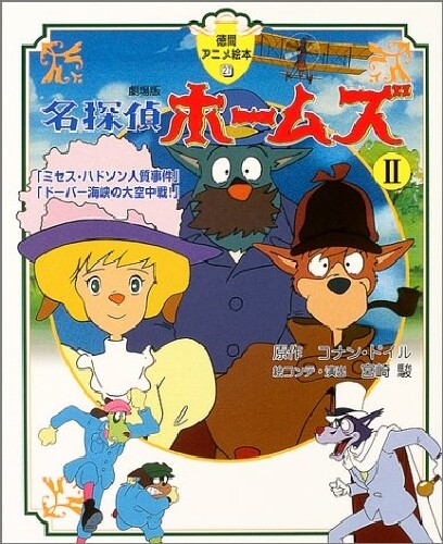 used Sherlock Hound 2 Meitantei Holmes Hayao Miyazaki Anime