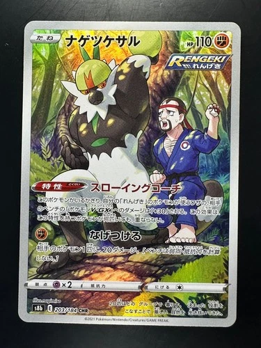 [NM/EX] Passimian CHR 203/184 S8b VMAX Climax - Pokemon Card Japanese W447