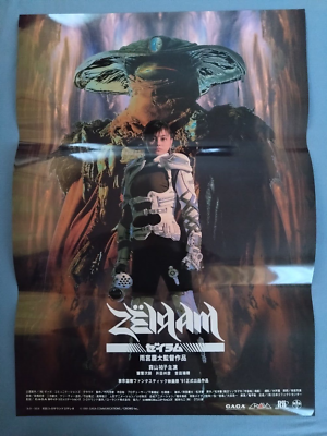 B2ポスター　ゼイラム　特撮　非売品ポスター Zeiram Japan Original Movie Poster 1991 B2 Yuko Moriyama Keita