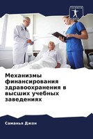 Mehanizmy Finansirowaniq Zdrawoohraneniq W Wysshih Uchebnyh Zawedeniqh Dzhon