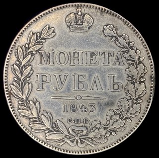 Russian Empire 1843 СПБ АЧ Silver 1 Rouble Cleaned Die Chip Die Crack