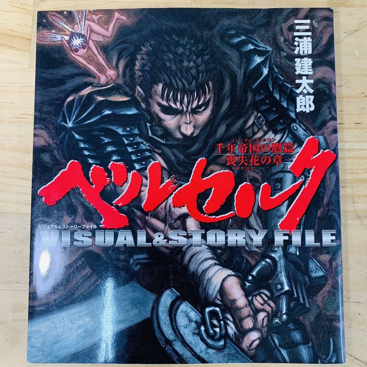 ベルセルク VISUAL STORY FILE ベルセルク ミレニアムファルコン 千年
