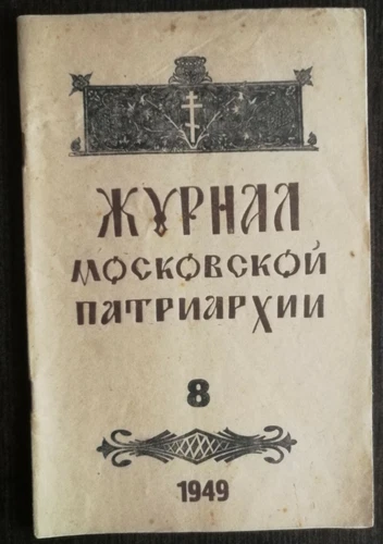 Журнал Московской Патриархии.  1949 номер 8. Journal of the Moscow Patriarchate.