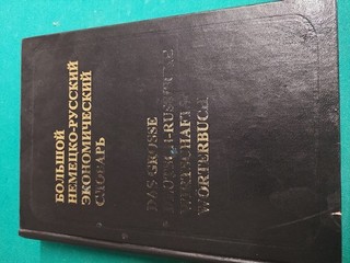 Das große Wirtschaftswörterbuch Wörterbuch Deutsch Russisch