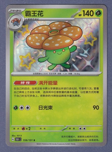 Vileplume 159/151 Baby Shiny - Pokemon TCG S-Chinese 151 - 151C - Casi Como Nuevo+