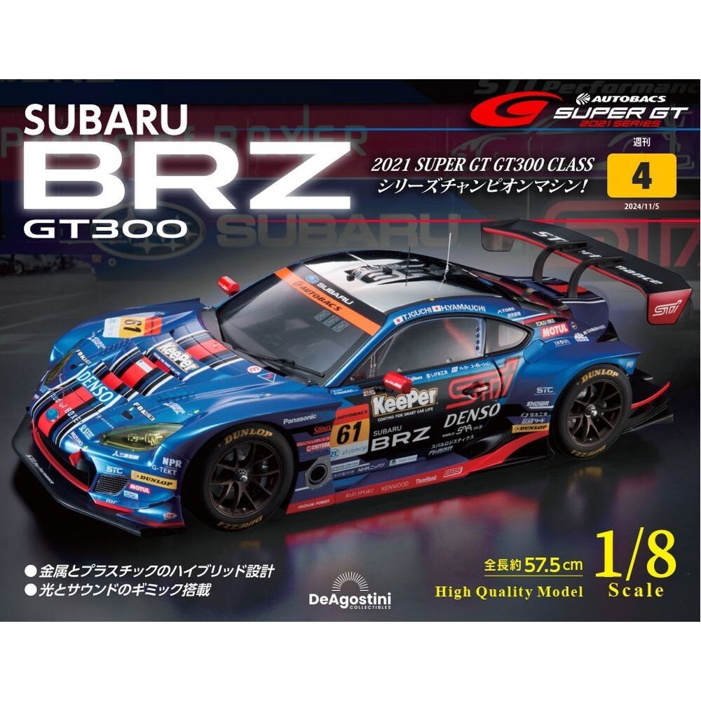 SUBARU BRZ 2021 GT300 1/8デアゴスティーニ DeAgostini SUBARU BRZ Super GT300 2021 Champion model kit 1/8