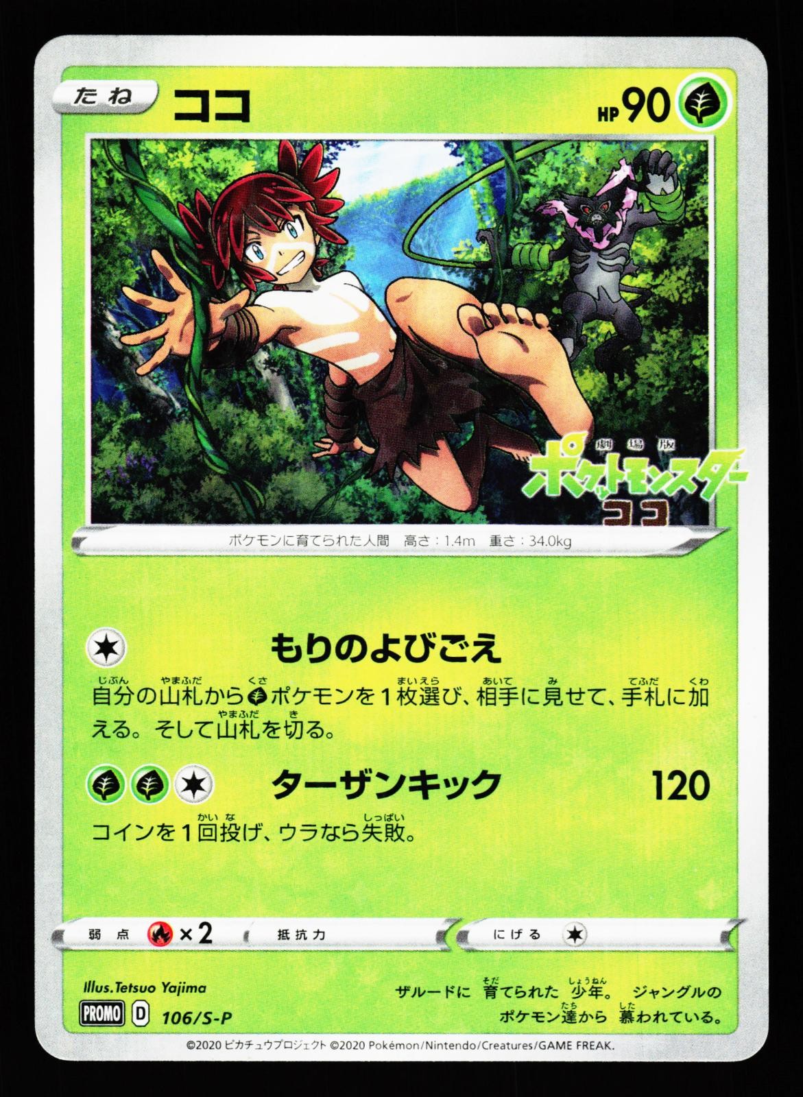 Koko 106/S-P Promo Sword & Shield Promos 2020 Pokemon Japanese Lightly Played
