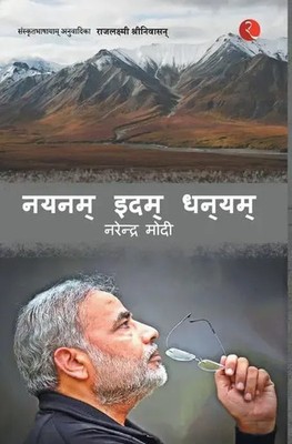 Nayanam Idam Dhanayam | Narendra Modi | Englisch | Buch | Gebunden | 2016