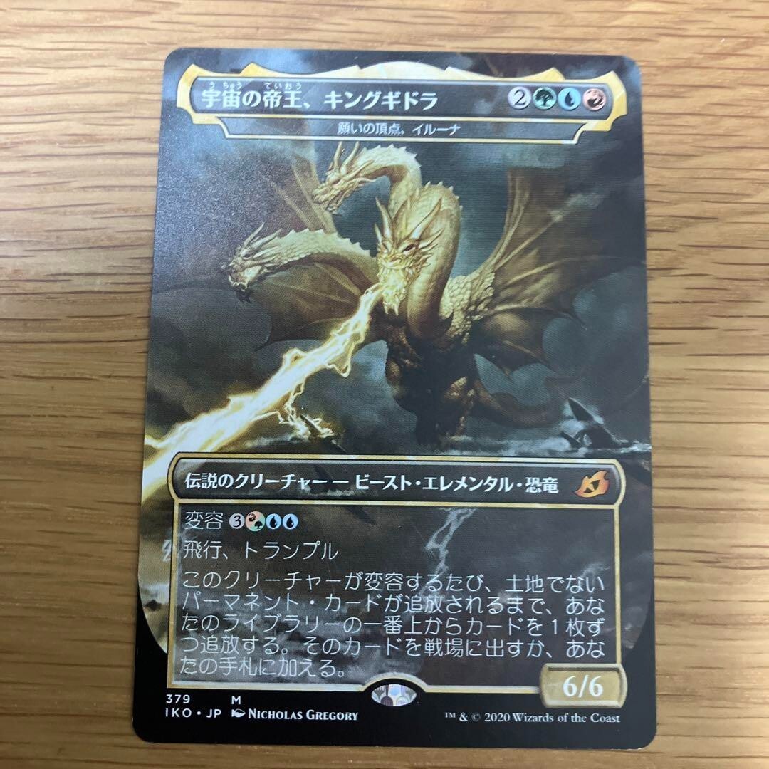 MTG 宇宙の帝王、キングギドラ/Ghidorah， King of the Cosmos
