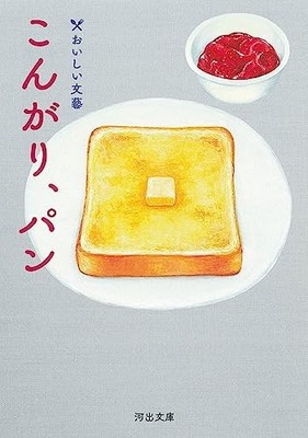 Brown Bread Delicious Literature Kawade Bunko Japanese Edition