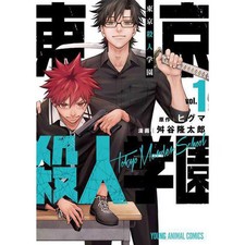 Tokyo Murder Academy Vol 1 Young Animal Comics Manga Used Japanese Comic