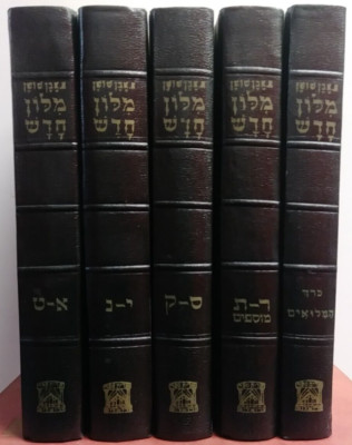 5 Vol Set Hebrew Dictionary Ibn Even Shushan Illustrated Milon Chadash אבן שושן