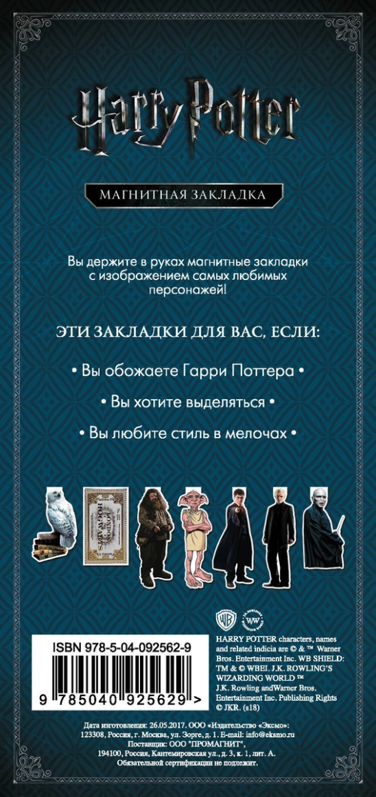 Гарри Поттер Фигурная магнитная закладка Добби Harry Potter