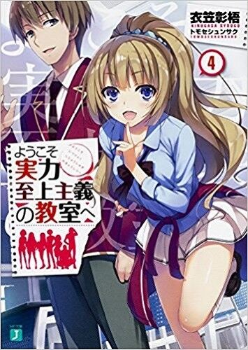 Youkoso Jitsuryoku Shijou Shugi No Kyoushitsu Light Novel - Colaboratory