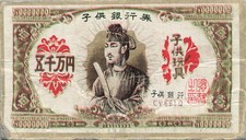 Children's Banknote Toy Card 50 Million Yen Sage CV-6610 Japanese Vintage