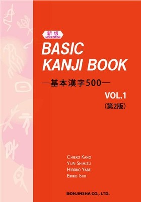 Chieko Kano Yuri Shimizu Hiroko Y Basic Kanji Book Vol.1 2nd Edit (Taschenbuch)