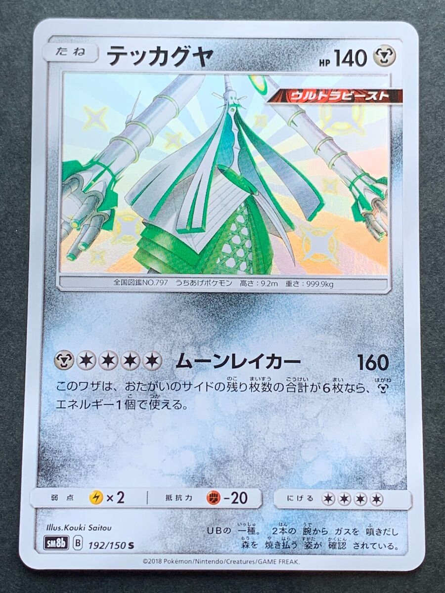 Pokemon TCG - SM8b - 192/150 (S) - Celesteela