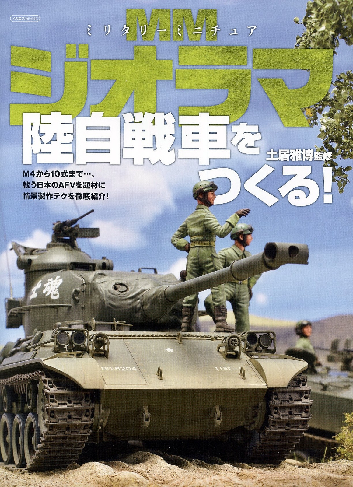 Ikaros Publishing Military Miniature Diorama Make a JGSDF Tanks! Book from Japan