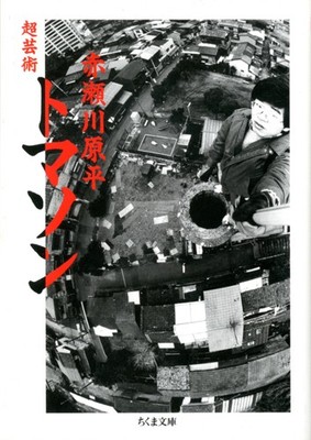Hyperart Thomasson Genpei Akasegawa Japanese Urban Observation Art Book