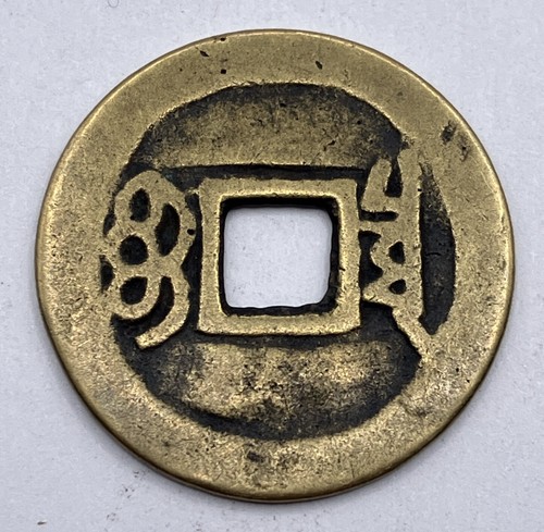 1662-1722 China Kangxi Tong Bao Qing Dynasty 1 Wen Cash Coin 24.5MM - Picture 2 of 3