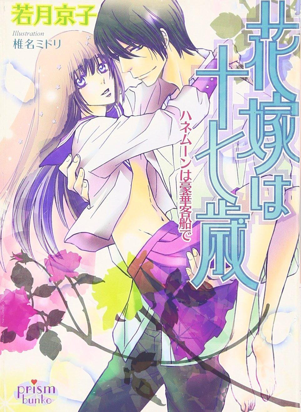 Novel The Seventeen-Year-Old Bride: Honeymoon on a Luxury Cruise... Japanese