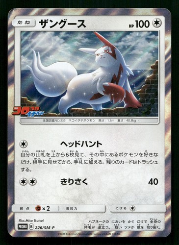 ZANGOOSE 226/SM-P SM-P: SUN & MOON PROMOS POKEMON JAPANESE NEAR MINT