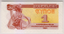 1991 Ukraine 1 Kupon Paper Money Banknotes Currency4