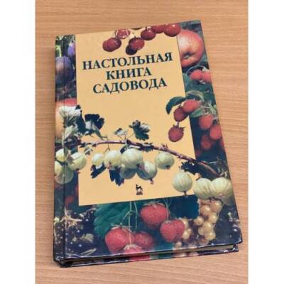 Настольная книга садовода