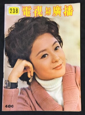 1973 #238 Singapore Chinese TV & Radio Magazine 電視与廣播