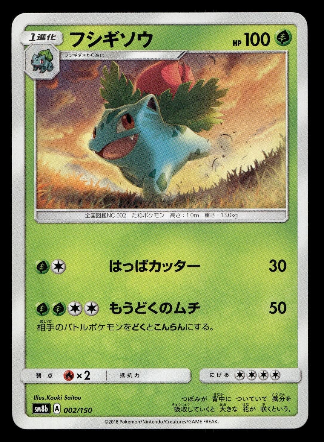 IVYSAUR 002/150 GX ULTRA SHINY POKEMON JAPANESE LIGHTLY PLAYED
