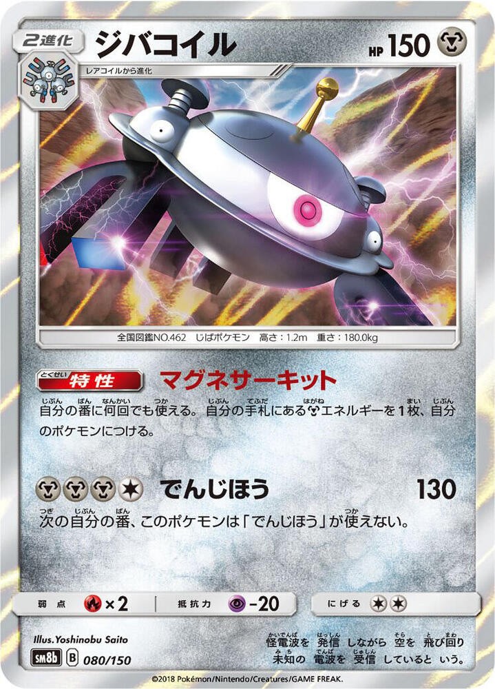 Magnezone Holo SM8b: GX Ultra Shiny 080/150 NM