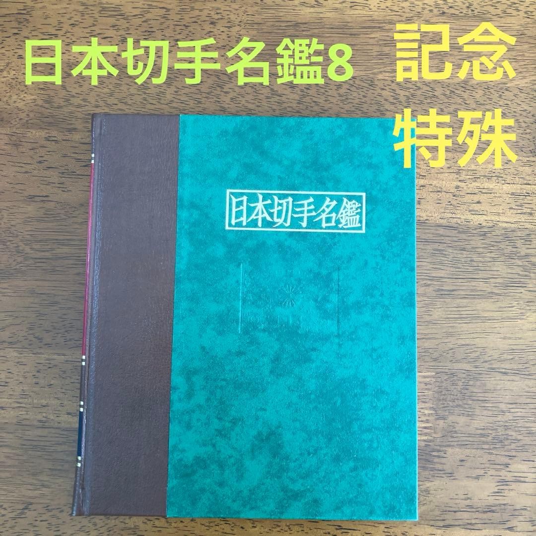 Book “Japanese Stamp Directory 8 Commemorative/Special” Total 334 pages (160